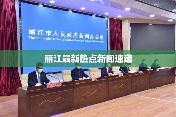 丽江最新热点新闻速递