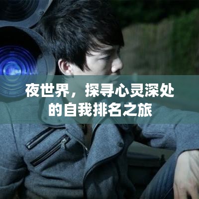 夜世界，探寻心灵深处的自我排名之旅