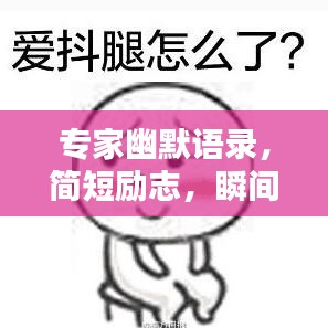 专家幽默语录，简短励志，瞬间照亮生活！