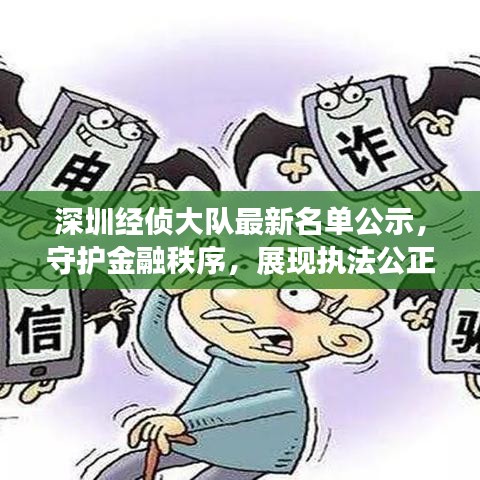 深圳经侦大队最新名单公示，守护金融秩序，展现执法公正形象