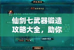 仙剑七武器锻造攻略大全，助你轻松提升战斗力！