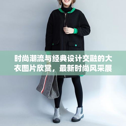 时尚潮流与经典设计交融的大衣图片欣赏，最新时尚风采展现