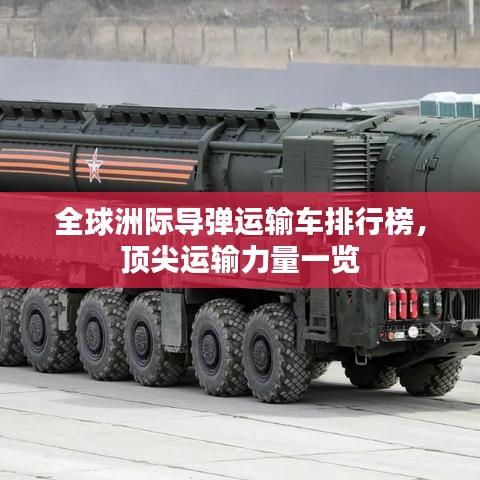 全球洲际导弹运输车排行榜，顶尖运输力量一览