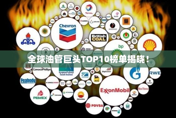 全球油管巨头TOP10榜单揭晓！