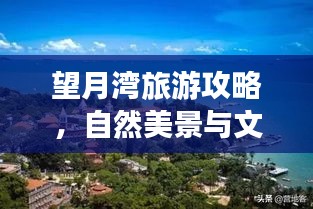 望月湾旅游攻略，自然美景与文化魅力探索之旅
