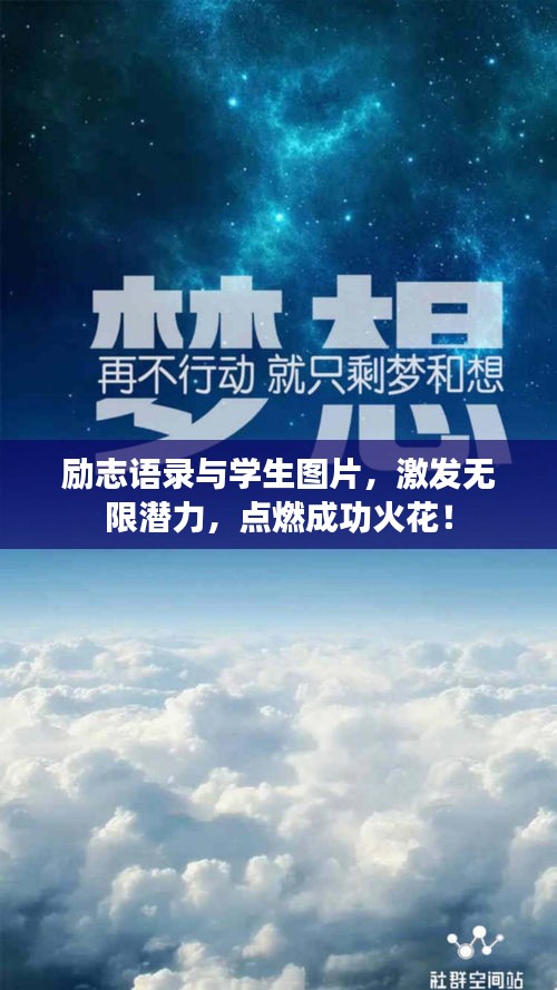 励志语录与学生图片，激发无限潜力，点燃成功火花！