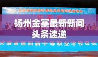 扬州金寨最新新闻头条速递