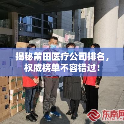 揭秘莆田医疗公司排名，权威榜单不容错过！