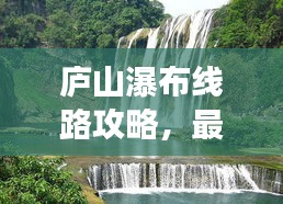 庐山瀑布线路攻略，最新指南带你畅游瀑布胜境