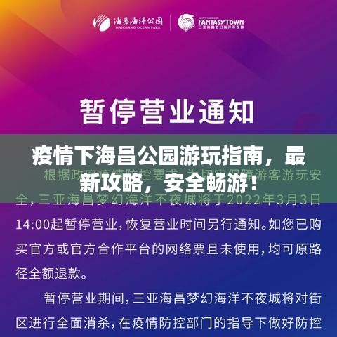 疫情下海昌公园游玩指南，最新攻略，安全畅游！