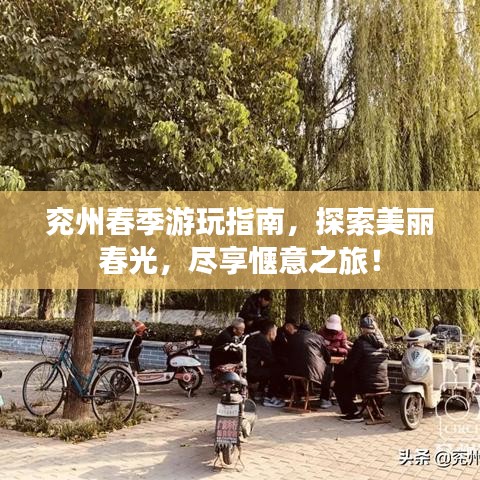 兖州春季游玩指南，探索美丽春光，尽享惬意之旅！