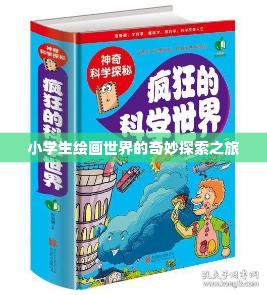 小学生绘画世界的奇妙探索之旅
