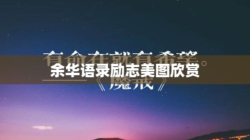余华语录励志美图欣赏