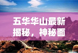 五华华山最新揭秘，神秘面纱下的新篇章亮相