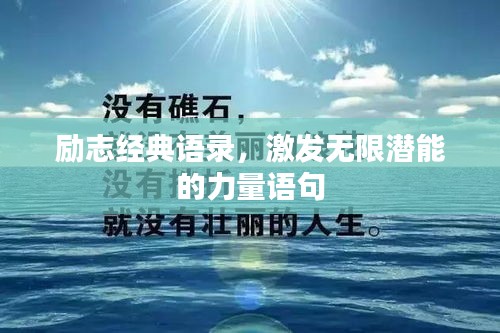 励志经典语录，激发无限潜能的力量语句