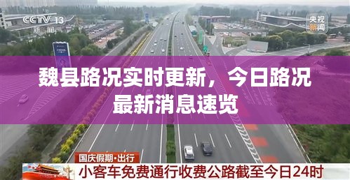 魏县路况实时更新，今日路况最新消息速览
