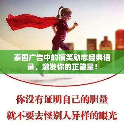 泰国广告中的搞笑励志经典语录，激发你的正能量！