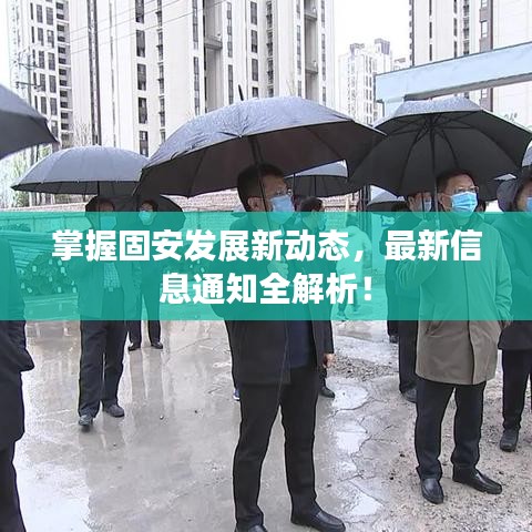 掌握固安发展新动态，最新信息通知全解析！
