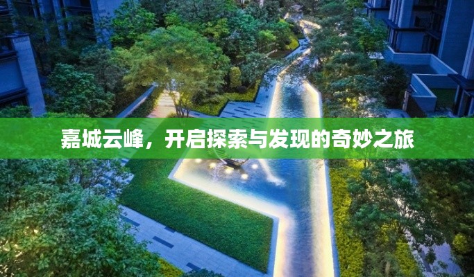 嘉城云峰，开启探索与发现的奇妙之旅