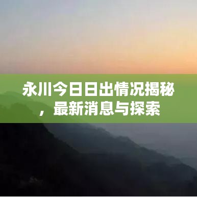 永川今日日出情况揭秘，最新消息与探索