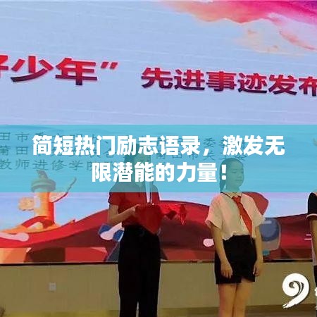 简短热门励志语录，激发无限潜能的力量！
