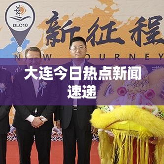 大连今日热点新闻速递