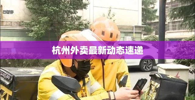杭州外卖最新动态速递