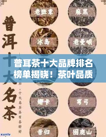普耳茶十大品牌排名榜单揭晓！茶叶品质与口感俱佳，不容错过！