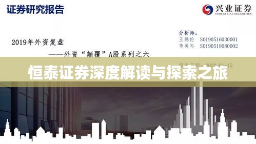 恒泰证券深度解读与探索之旅