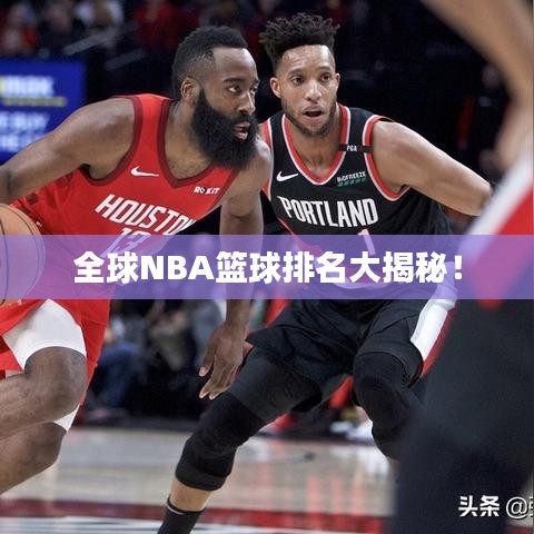 全球NBA篮球排名大揭秘！