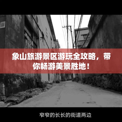 象山旅游景区游玩全攻略，带你畅游美景胜地！
