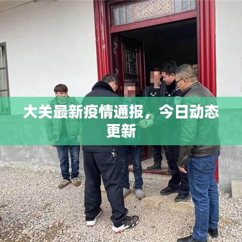 大关最新疫情通报，今日动态更新