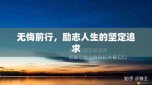 无悔前行，励志人生的坚定追求