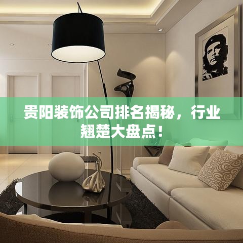 贵阳装饰公司排名揭秘，行业翘楚大盘点！