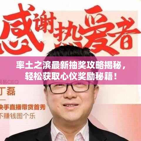率土之滨最新抽奖攻略揭秘，轻松获取心仪奖励秘籍！
