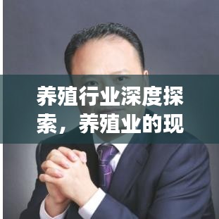 养殖行业深度探索，养殖业的现状与发展趋势，百度为您解析！