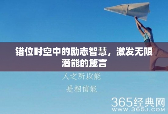 错位时空中的励志智慧，激发无限潜能的箴言