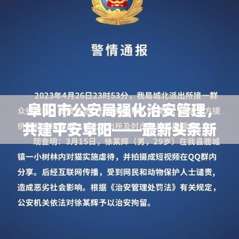 阜阳市公安局强化治安管理，共建平安阜阳——最新头条新闻