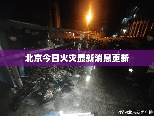 北京今日火灾最新消息更新