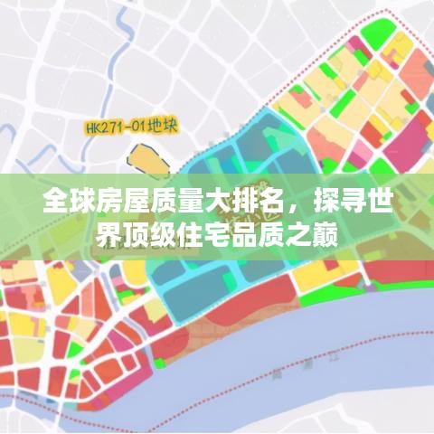 全球房屋质量大排名，探寻世界顶级住宅品质之巅