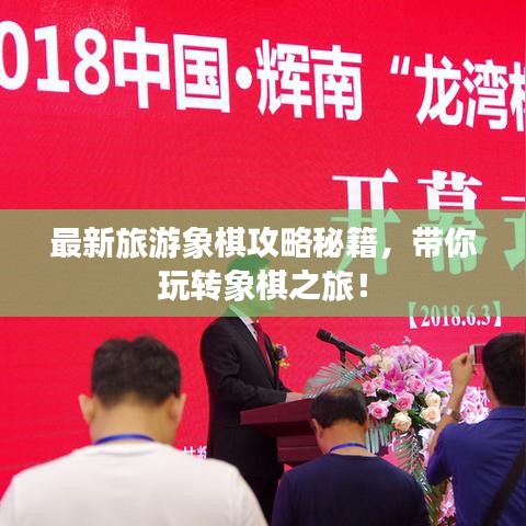 最新旅游象棋攻略秘籍，带你玩转象棋之旅！