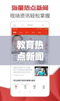 教育热点新闻速递，不容错过的头条推荐
