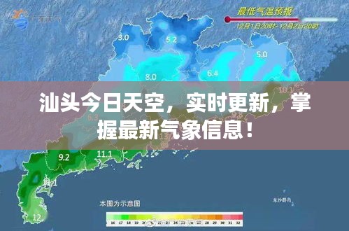 汕头今日天空，实时更新，掌握最新气象信息！