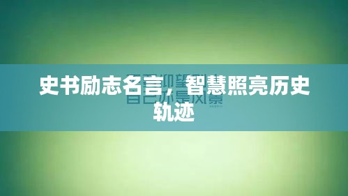史书励志名言，智慧照亮历史轨迹