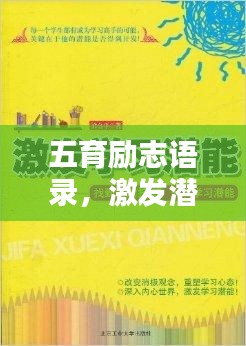 五育励志语录，激发潜能，成就卓越人生之路！