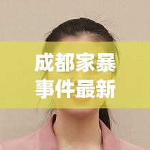 成都家暴事件最新开庭结果曝光