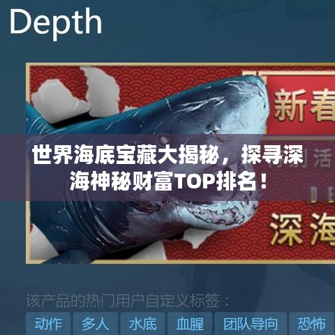 世界海底宝藏大揭秘，探寻深海神秘财富TOP排名！