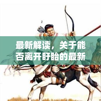 最新解读，关于能否离开盱眙的最新消息与探讨