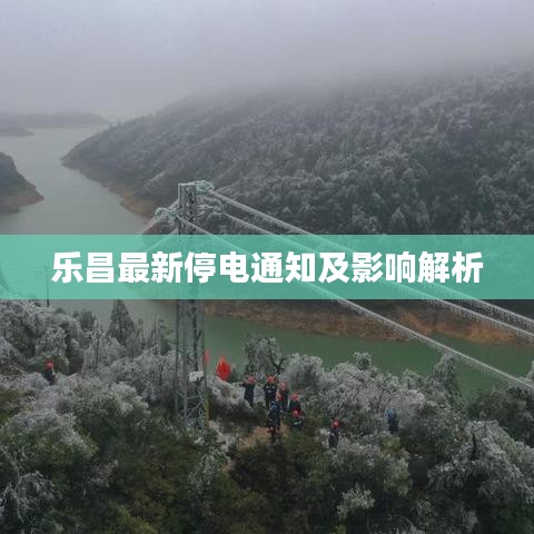乐昌最新停电通知及影响解析