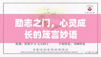 励志之门，心灵成长的箴言妙语